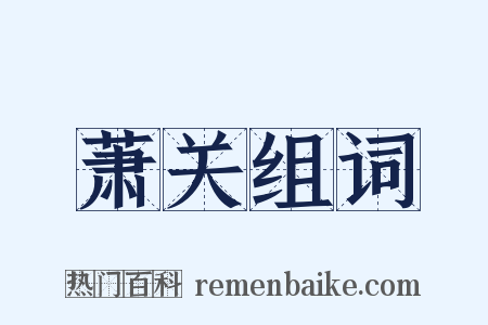 萧关组词是什么意思的图片